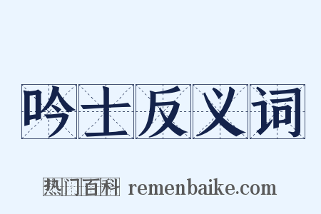 吟士反义词是什么意思的图片